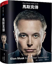 馬斯克傳圖片