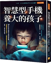 智慧型手機養大的孩子圖片
