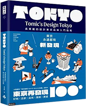 東京再發現100+圖片