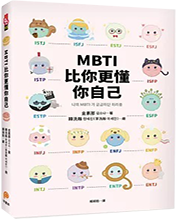 MBTI比你更懂你自己圖片