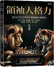 領袖人格力圖片