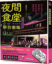 夜間食堂解剖圖鑑圖片