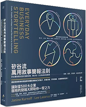 矽谷流萬用敘事簡報法則圖片