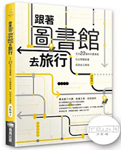 跟著圖書館去旅行圖片