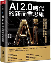 AI 2.0時代的新商業思維圖片