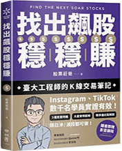 找出飆股穩穩賺圖片