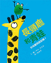 長頸鹿和青蛙:你有聽我說話嗎?圖片